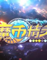 魔币精灵全集高清在线观看