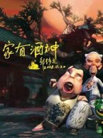 家有酒神全集高清在线观看