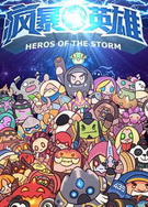 疯暴英雄全集高清在线观看