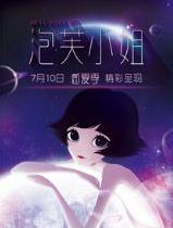 泡芙小姐第六季全集高清在线观看