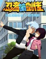 忍者萌剑传全集高清在线观看