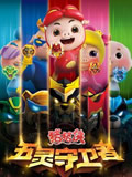 猪猪侠之五灵守卫者全集高清在线观看