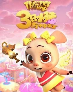 三只小猪与神灯全集高清在线观看