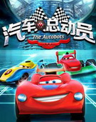 汽车人总动员全集高清在线观看