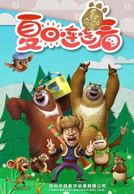 熊出没之夏日连连看全集高清在线观看
