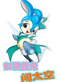 虹猫蓝兔闯太空全集高清在线观看