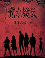 诡水疑云全集高清在线观看