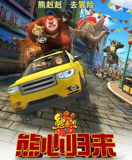 熊出没之熊心归来全集高清在线观看