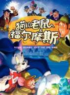 猫和老鼠与福尔摩斯全集高清在线观看