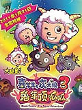 喜羊羊与灰太狼之兔年顶呱呱全集高清在线观看