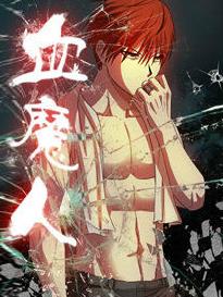 血魔人全集高清在线观看