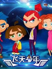 飞天少年全集高清在线观看