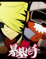 暴基枪手全集高清在线观看