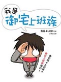 我是御宅上班族全集高清在线观看