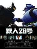 铁人28号真人版全集高清在线观看