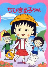 樱桃小丸子全集高清在线观看