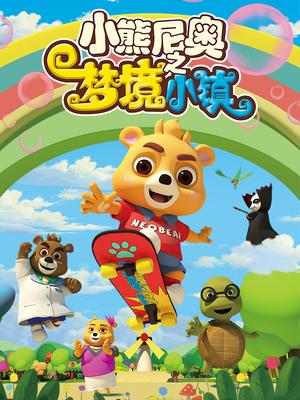 小熊尼奥之梦境小镇全集高清在线观看