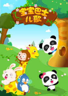 宝宝巴士全集高清在线观看
