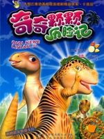 奇奇颗颗历险记全集高清在线观看