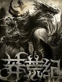 莽荒纪全集高清在线观看