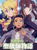 异世界的圣机师物语全集高清在线观看