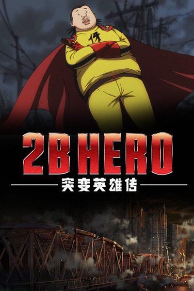 凸变英雄全集高清在线观看