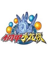 钢甲小龙侠全集高清在线观看