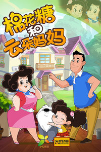 棉花糖和云朵妈妈全集高清在线观看