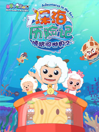 喜羊羊与灰太狼之深海历险记全集高清在线观看