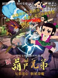 新葫芦兄弟全集高清在线观看