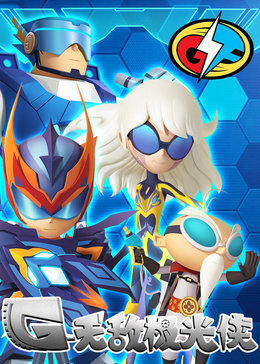 无敌极光侠全集高清在线观看