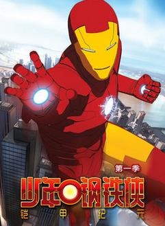 少年钢铁侠全集高清在线观看