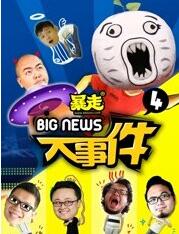 暴走大事件第四季全集高清在线观看