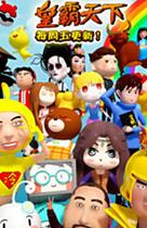 皇霸天下全集高清在线观看