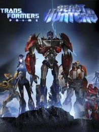 变形金刚高清在线观看
