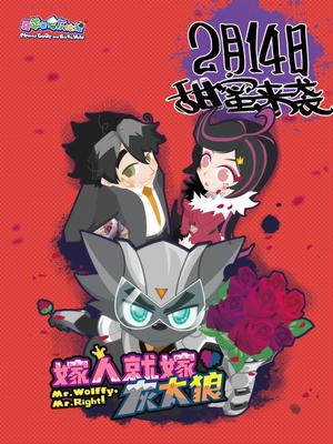 嫁人就嫁灰太狼全集高清在线观看