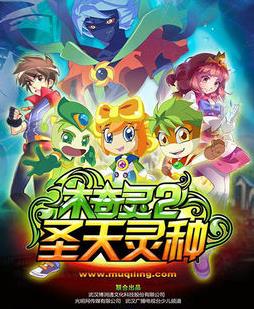 木奇灵2圣天灵种全集高清在线观看