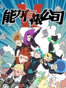 能力有限公司全集高清在线观看