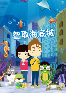 智取海底城全集高清在线观看