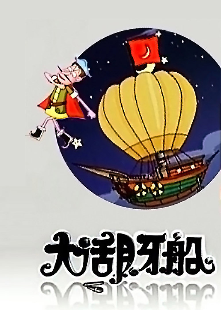 大话月牙船全集高清在线观看