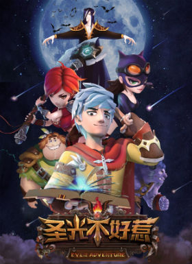 圣光不好惹全集高清在线观看