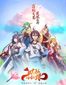 狐妖小红娘全集高清在线观看