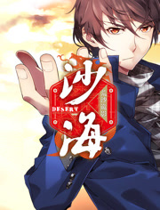 盗墓笔记之沙海全集高清在线观看