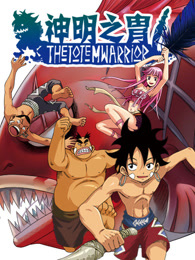 神明之胄高清在线观看