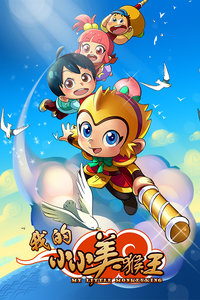 我的小小美猴王全集高清在线观看