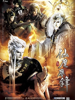 霹雳天命之仙魔鏖锋全集高清在线观看