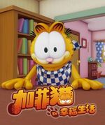 加菲猫的幸福生活全集高清在线观看