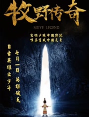 牧野传奇全集高清在线观看