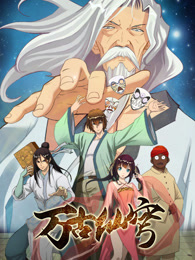 万古仙穹全集高清在线观看