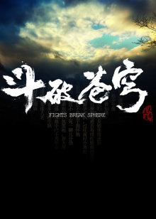 斗破苍穹全集高清在线观看